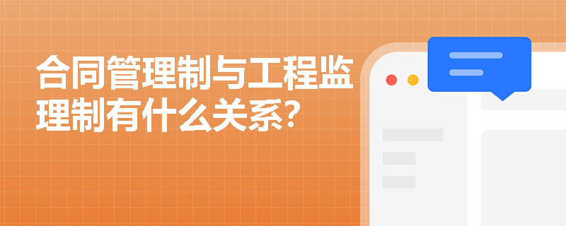 合同管理制與工程監理制有什么關系？