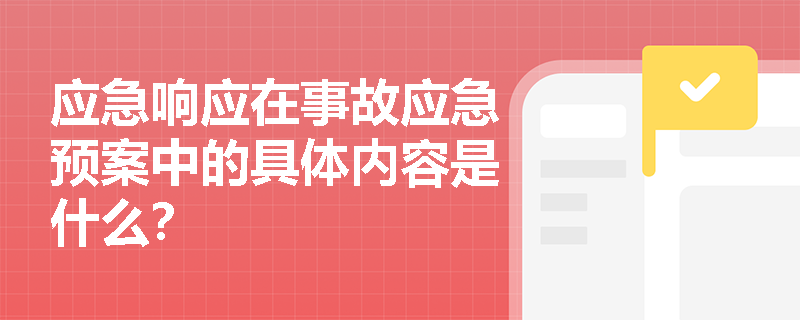 应急响应在事故应急预案中的具体内容是什么？