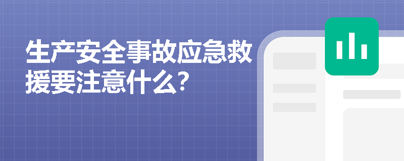 生產安全事故應急救援要注意什么？