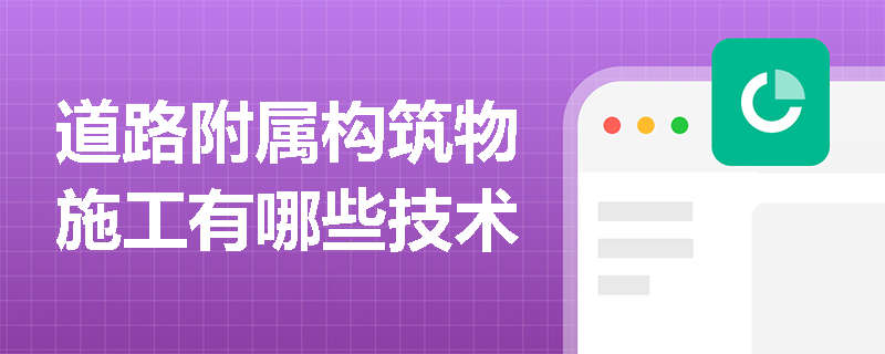 道路附屬構筑物施工有哪些技術