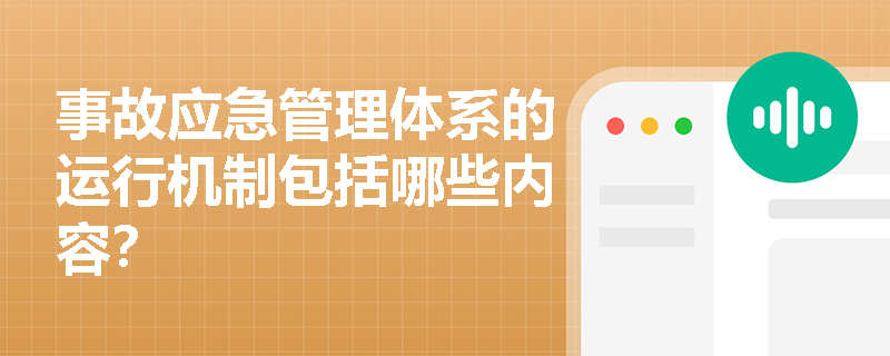 事故应急管理体系的运行机制包括哪些内容？