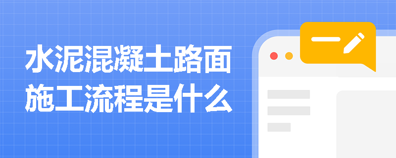 水泥混凝土路面施工流程是什么