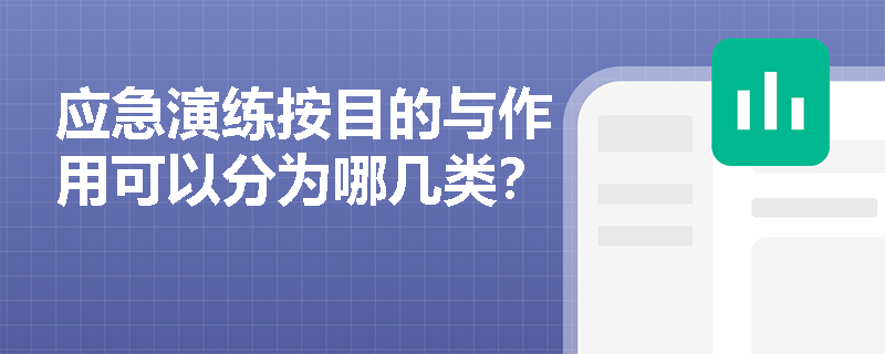 应急演练按目的与作用可以分为哪几类？