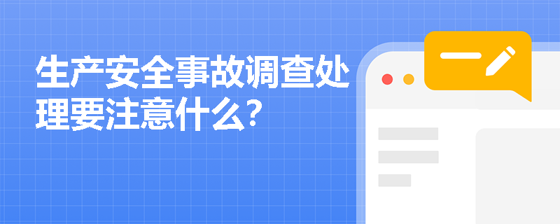 生產安全事故調查處理要注意什么？