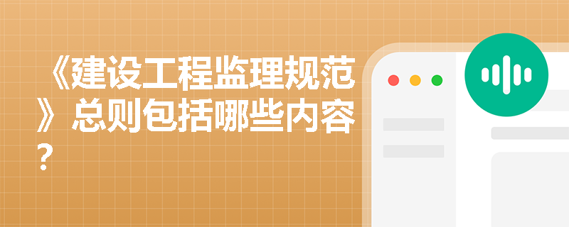 《建設工程監理規范》總則包括哪些內容？