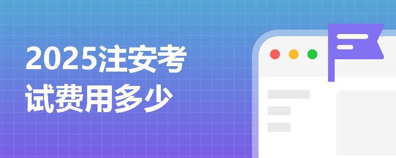 2025注安考試費(fèi)用多少