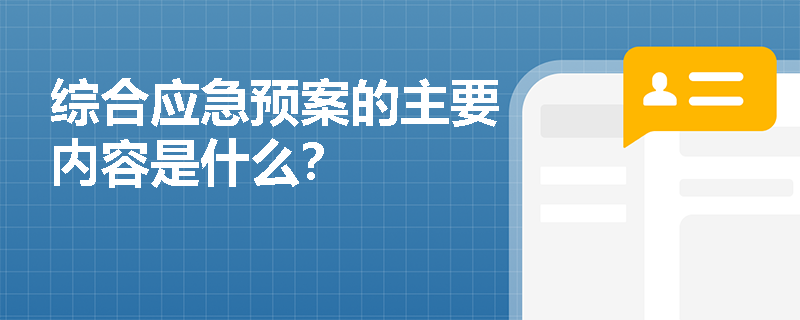 综合应急预案的主要内容是什么？