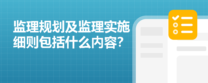 監理規劃及監理實施細則包括什么內容？