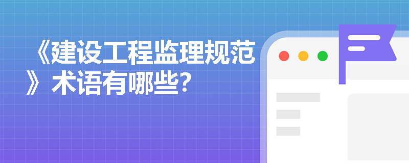 《建設工程監理規范》術語有哪些？