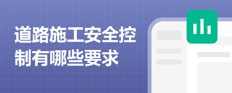 道路施工安全控制有哪些要求