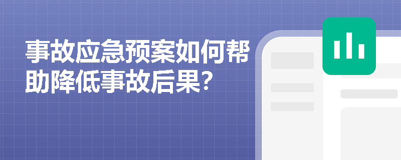 事故应急预案如何帮助降低事故后果？