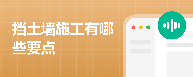 擋土墻施工有哪些要點