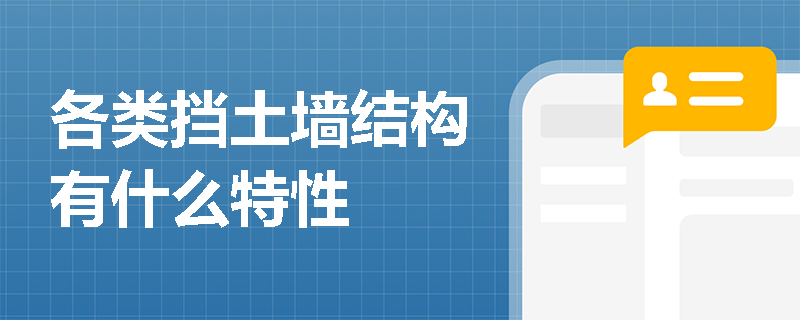 各類擋土墻結構有什么特性
