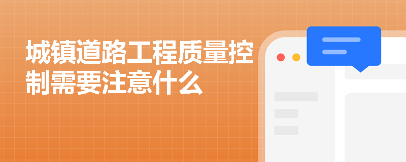 城鎮道路工程質量控制需要注意什么