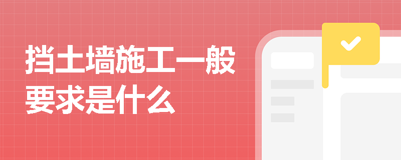 擋土墻施工一般要求是什么