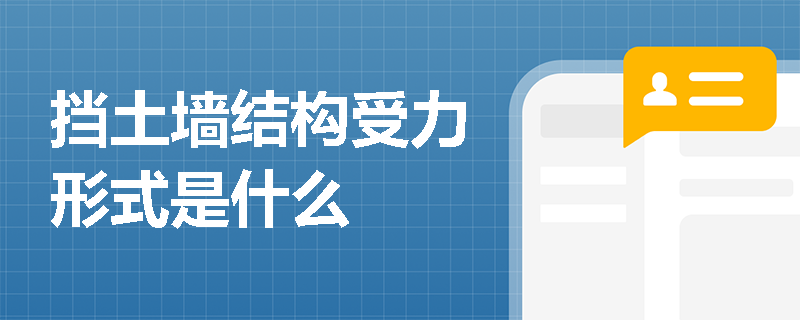 挡土墙结构受力形式是什么