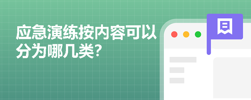 应急演练按内容可以分为哪几类？