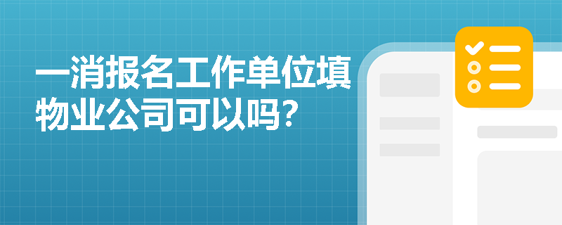 一消報名工作單位填物業公司可以嗎？
