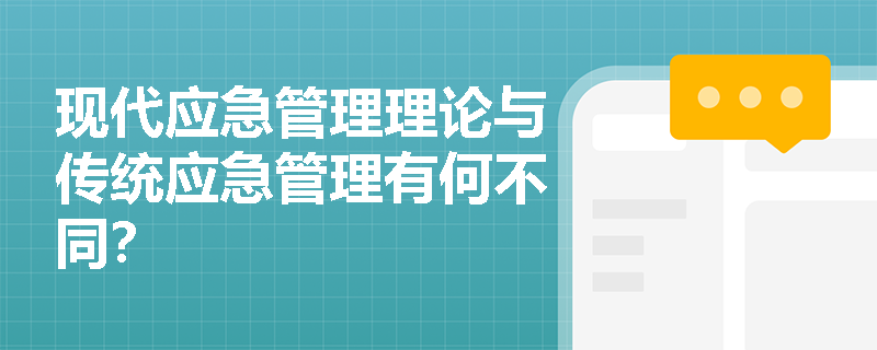 现代应急管理理论与传统应急管理有何不同？