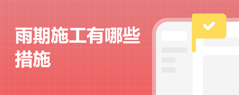 雨期施工有哪些措施
