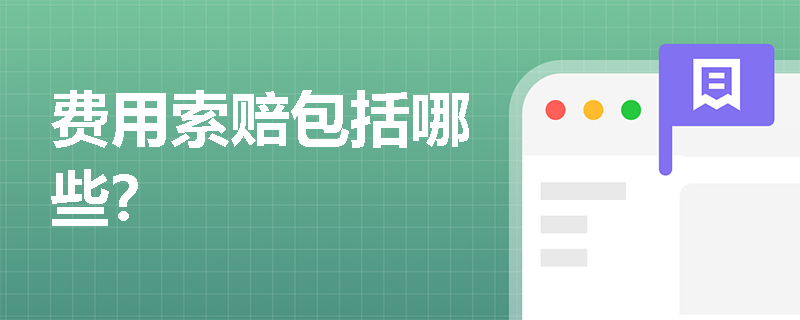 費用索賠包括哪些？