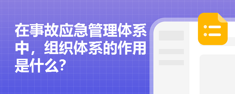 在事故应急管理体系中，组织体系的作用是什么？