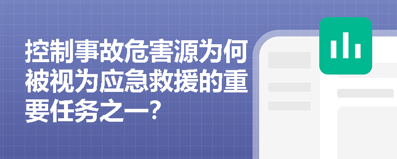 控制事故危害源为何被视为应急救援的重要任务之一？