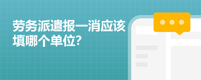 勞務派遣報一消應該填哪個單位？