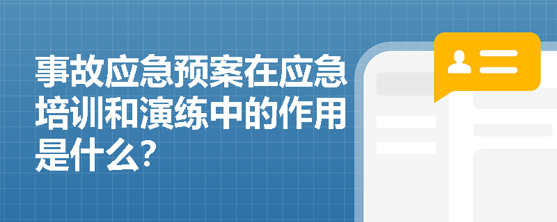 事故应急预案在应急培训和演练中的作用是什么？