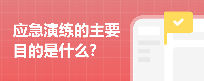 应急演练的主要目的是什么？