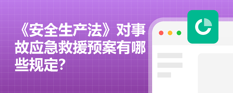 《安全生产法》对事故应急救援预案有哪些规定？