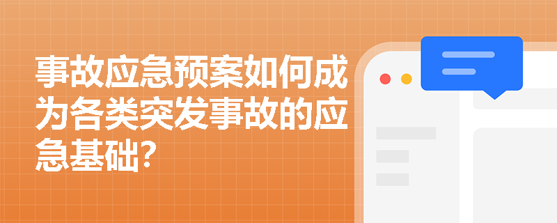 事故应急预案如何成为各类突发事故的应急基础？