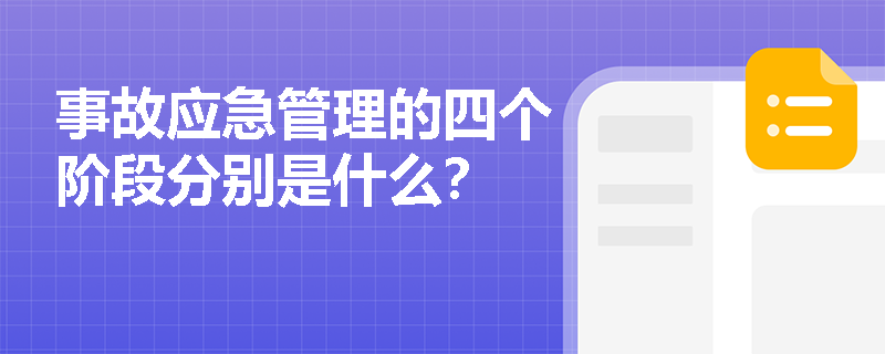 事故应急管理的四个阶段分别是什么？