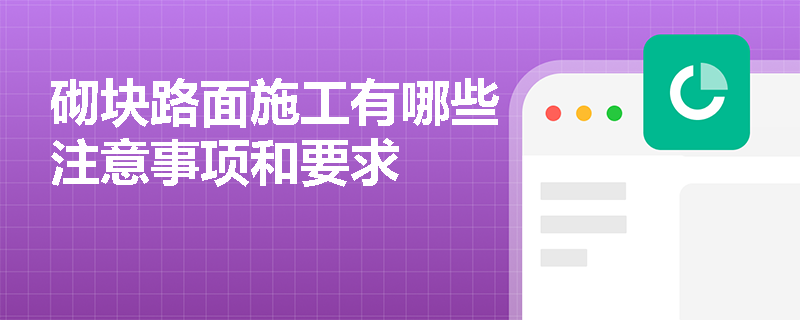 砌塊路面施工有哪些注意事項和要求