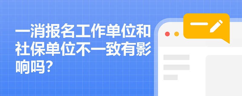 一消報(bào)名工作單位和社保單位不一致有影響嗎？