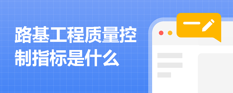 路基工程質量控制指標是什么