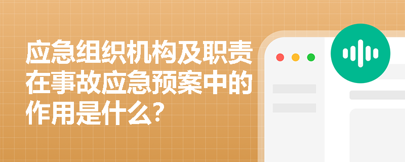 应急组织机构及职责在事故应急预案中的作用是什么？