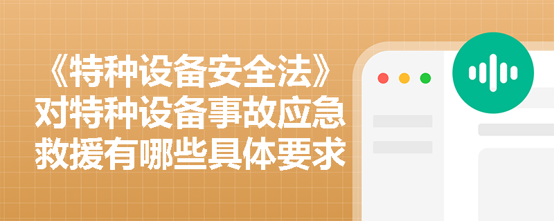 《特种设备安全法》对特种设备事故应急救援有哪些具体要求？