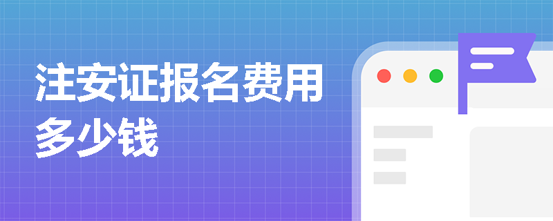 注安證報名費用多少錢