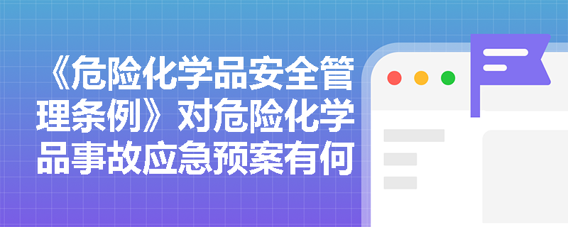 《危险化学品安全管理条例》对危险化学品事故应急预案有何具体要求？
