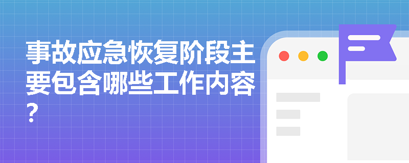 事故应急恢复阶段主要包含哪些工作内容？