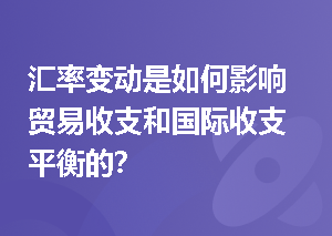 汇率变动是如何影响贸易收支和国际收支平衡的？