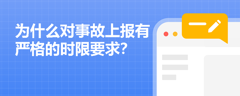 为什么对事故上报有严格的时限要求？