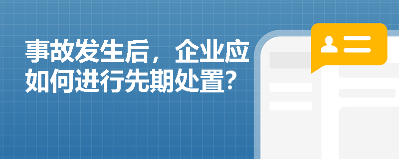 事故发生后，企业应如何进行先期处置？