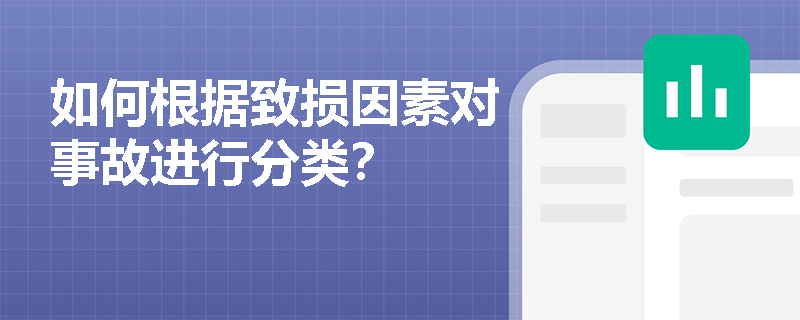 如何根据致损因素对事故进行分类？