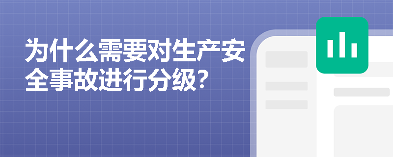 为什么需要对生产安全事故进行分级？