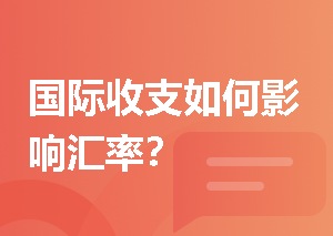 国际收支如何影响汇率？