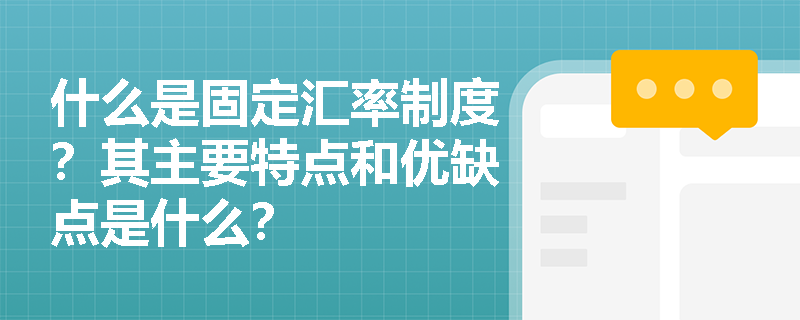什么是固定汇率制度？其主要特点和优缺点是什么？