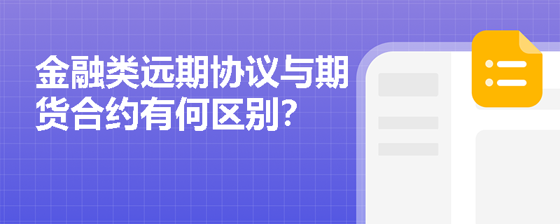 金融類遠期協議與期貨合約有何區別？
