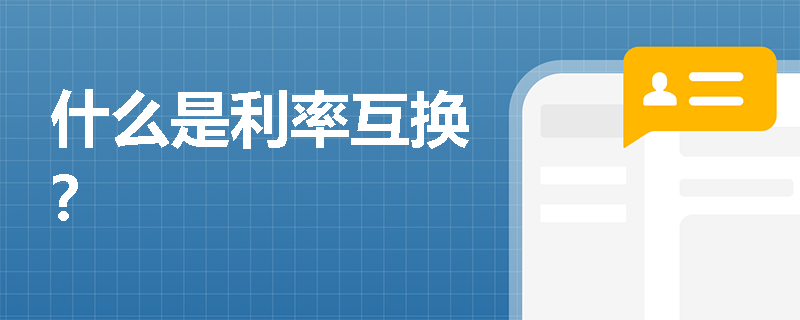 什么是利率互換？